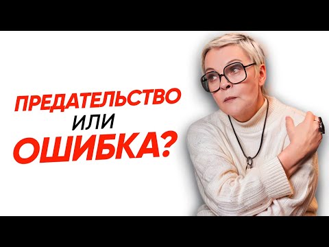 Видео: Пойми эту ПРОСТУЮ ВЕЩЬ, чтобы начать жить дальше после ПРЕДАТЕЛЬСТВА