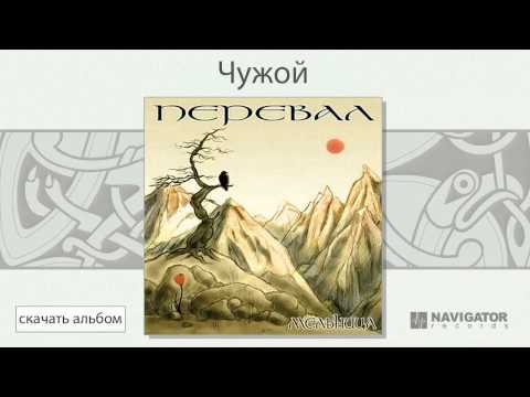 Видео: Мельница - Чужой (Перевал. Аудио)