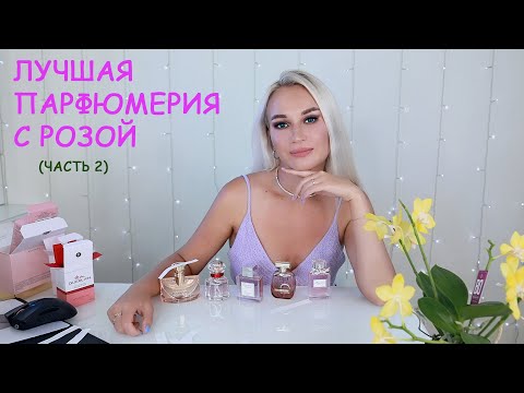 Видео: ЛУЧШАЯ ПАРФЮМЕРИЯ С РОЗОЙ (Выпуск 2)