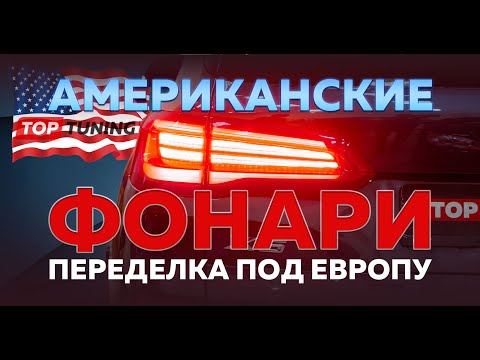 Видео: Переделка фонарей на авто из США и Канады
