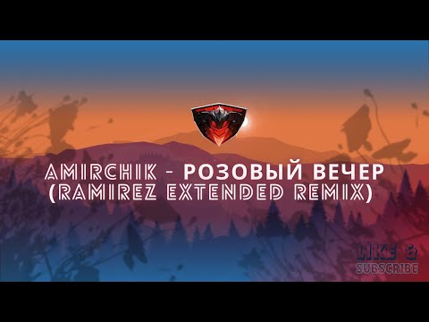 Видео: Amirchik - Розовый Вечер (Ramirez Extended Remix) *[Free]*