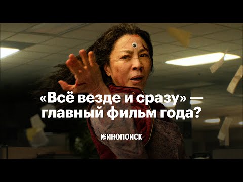 Видео: Почему «Всё везде и сразу» — главный фильм года (пока)