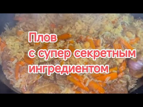 Видео: Мощнейший плов с супер секретым ингредиентом 