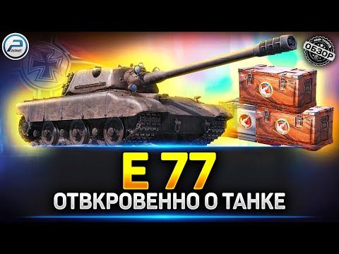 Видео: Обзор E 77 - Новый прем танк из Марсианских Коробок ✅ Мир Танков