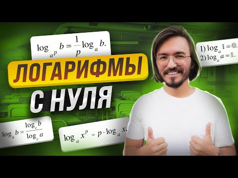 Видео: Все о логарифмах: с нуля до уровня ЕГЭ математика ПРОФИЛЬ | Умскул
