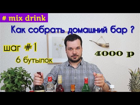 Видео: Что взять в домашний БАР С НУЛЯ, 6 бутылок на 4000 рублей, 30 коктейлей, Home cocktail bar mix drink