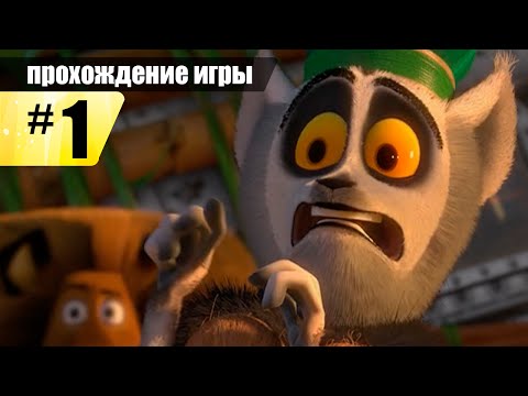 Видео: Мадагаскар 2: Побег в Африку - Фотосессия На Мадагаскаре. Серия 1