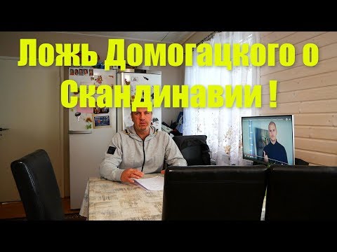 Видео: Ложь Домогацкого о Скандинавии !