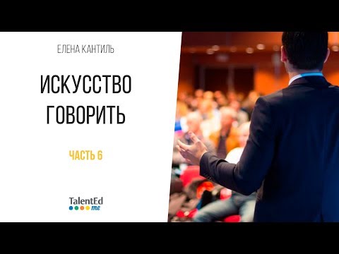 Видео: Искусство говорить. Часть 6