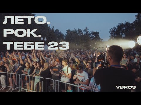Видео: РОК  ЛЕТО  ТЕБЕ 23