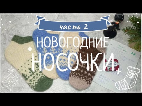 Видео: Вяжем новогодние носочки Forest magic | часть 2 - жаккард
