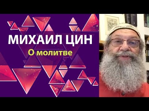 Видео: О молитве