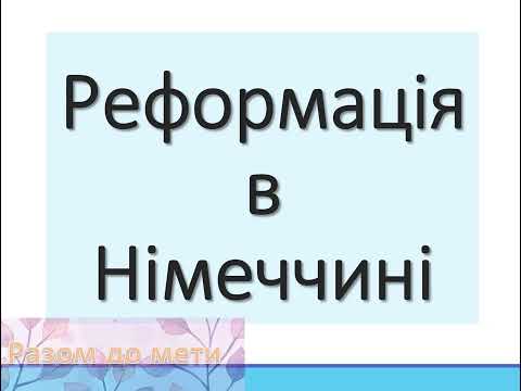 Видео: Реформація в Німеччині. Мартін Лютер