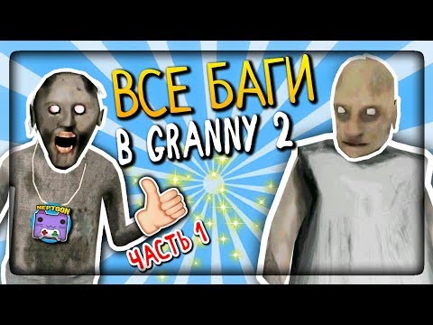 Видео: ВСЕ БАГИ В ГРЕННИ 2 И ГРЕНДПА (ЧАСТЬ 1) ✅ Granny: Chapter Two All BUGS & GLITCHES
