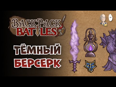 Видео: Тёмный пиромант берс против подписчиков. | Backpack Battles №151