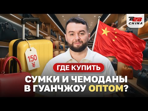 Видео: Гуанчжоу: где купить сумки, кошельки, рюкзаки и чемоданы оптом