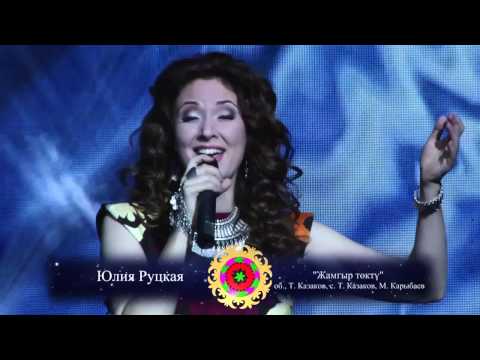 Видео: ЮЛИЯ РУЦКАЯ Сольный концерт (15) Жамгыр (на 3-х языках)