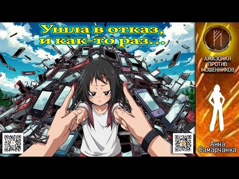 Видео: АННА САМАРЧАНКА. Подрыв эмоциональной шахты. Телефонное мошенничество