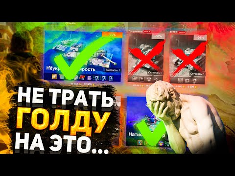 Видео: Трать ГОЛДУ ПРАВИЛЬНО! / Как ПРАВИЛЬНО Тратить ГОЛДУ в WoT Blitz / Tanks blitz