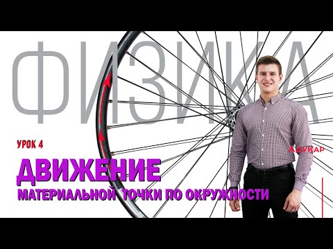 Видео: Движение материальной точки по окружности | Физика ЕГЭ, ЦТ