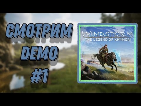 Видео: СМОТРИМ НОВИНКУ В ДИСКОРДЕ | DEMO THE LEGEND OF KHIIMORI | ЧАСТЬ 1