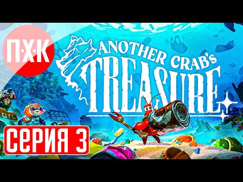 Видео: ANOTHER CRAB'S TREASURE Прохождение 3 ᐅ Подводный Dark Souls.