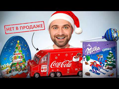 Видео: Выбрал ЛУЧШИЙ Адвент Календарь 2025! (и это НЕ Kinder)