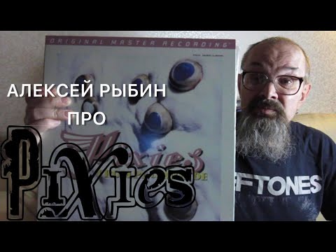Видео: Алексей Рыбин про Pixies