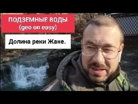 Видео: ПОДЗЕМНЫЕ ВОДЫ (Geo on easy)|| Долина реки Жане лошадиными тропами.