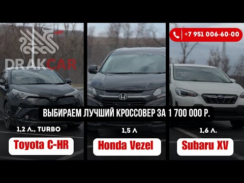 Видео: Сравнительный обзор Honda Vezel, Toyota C-HR, Subaru XV!