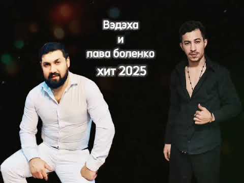 Видео: Вэдэха И Пава Боленко хит 2025