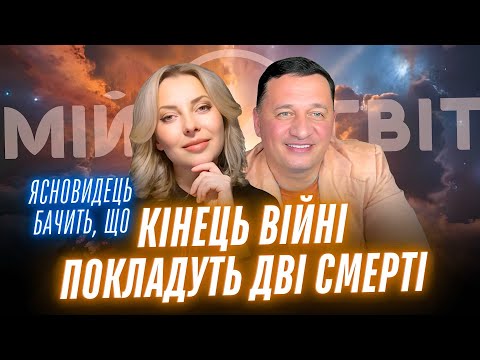 Видео: Ясновидець шокує! Неочікуваний перебіг. Хто або що закінчить цю війну? Останній цвях у труну війни