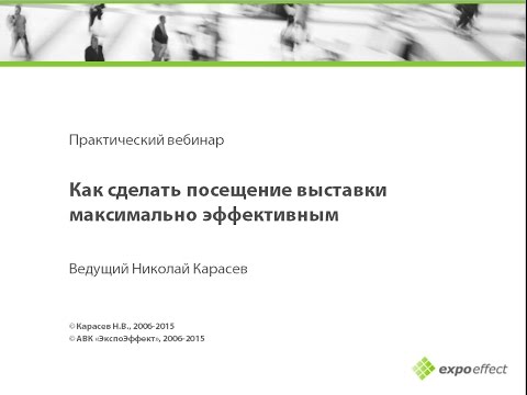 Видео: Как сделать посещение выставки максимально эффективным. Николай Карасев