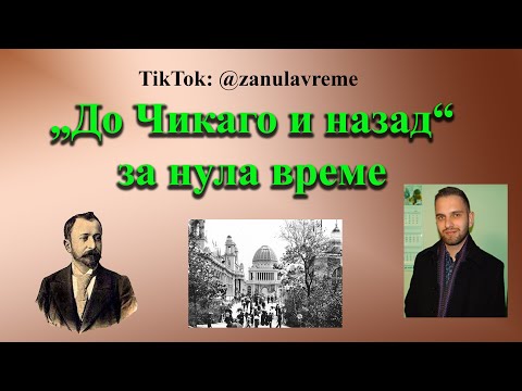 Видео: „До Чикаго и назад“ от Алеко за 5 минути