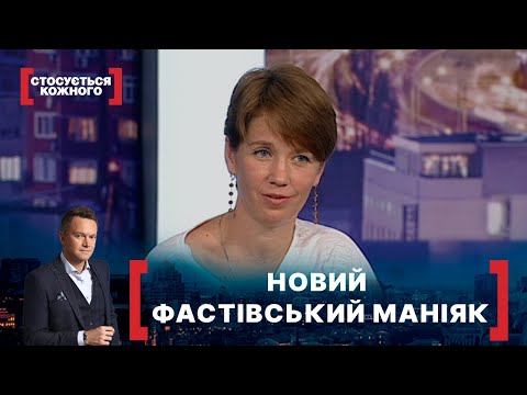 Видео: НОВИЙ ФАСТІВСЬКИЙ МАНІЯК. Стосується кожного. Ефір від 02.10.2020