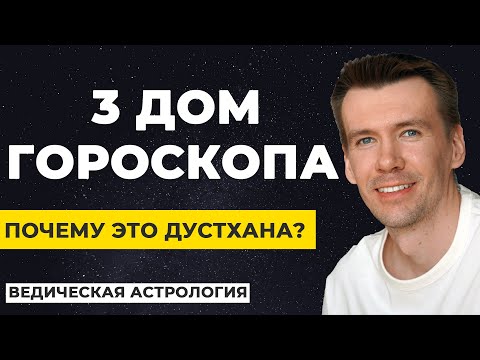 Видео: Почему 3 дом является дустханой? Дустханы и триконы в натальной карте.