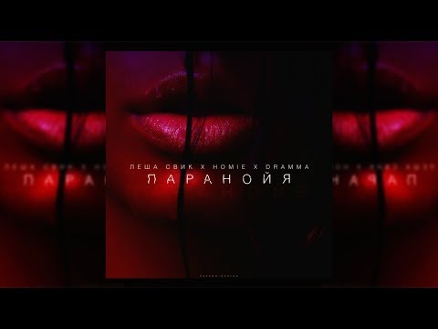 Видео: HOMIE - Паранойя (feat Леша Свик & Dramma)