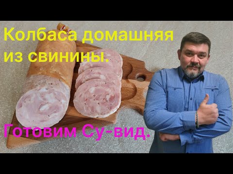 Видео: Готовим колбасу по технологии Су-вид. homemade pork sausage sous vide