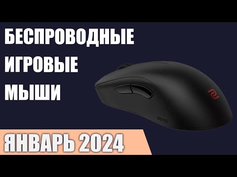 Видео: ТОП—7. Лучшие беспроводные игровые мыши. Рейтинг 2024 года!