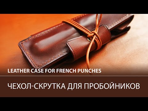 Видео: Чехол скрутка для строчных пробойников по коже.