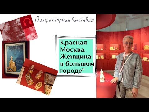 Видео: Выставка Красная Москва Женщина в большом городе