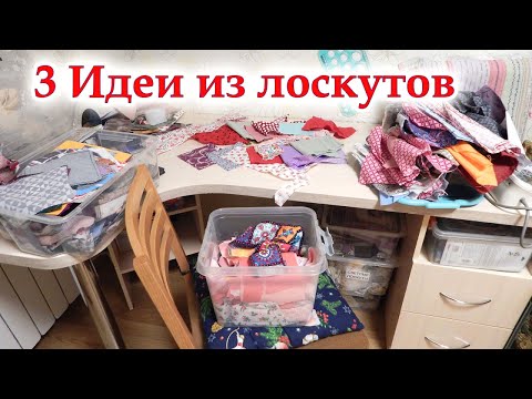 Видео: Если у вас накопились обрезки подскажу что сшить! 3 Интересных идеи из разных лоскутов. DIY.