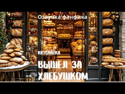 Видео: Вышел за хлебушком | Озвучка фанфика  |KriChaika | bts #фанфик