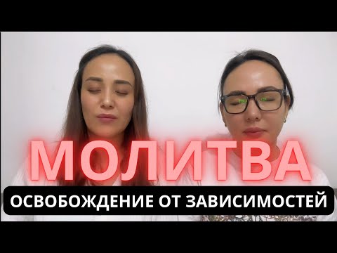 Видео: ⚔️Воинственная молитва: РАЗРУШАЕМ ЗАВИСИМОСТИ🔥