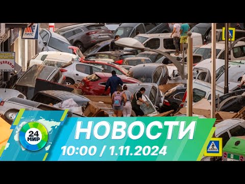 Видео: Новости 10:00 от 1.11.2024