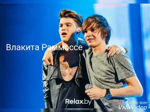 Видео: Влад Рамм и Никита Киоссе ❤️😭 Влакита Раммоссе