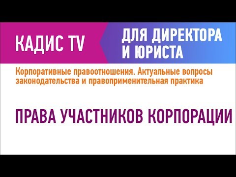 Видео: Права участников корпорации