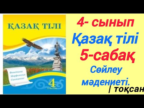 Видео: 4- сынып. Қазақ тілі. 5- сабақ. Сөйлеу мәдениеті. #4сынып #қазақтілі #5сабақ #сөйлеумәдениеті #рек 
