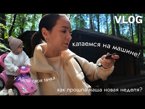 Видео: VLOG121// Я ЗА РУЛЕМ😍КАК Я ЕЗЖУ С АЙЛОЙ ОДНА? МОИ ЛАЙФХАКИ🚘КАК ПРОШЛА НАША НЕДЕЛЯ🍃