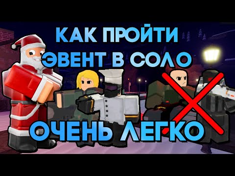 Видео: КАК ЛЕГКО В СОЛО ПРОЙТИ ЗИМНИЙ ЭВЕНТ В TOWER DEFENSE X | БЕЗ ДЖАГЕРНАУТА И ЛАЗЕР ГАННЕРА | TDX